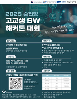 2025 제4회 순천향 SW 해커톤 대회.