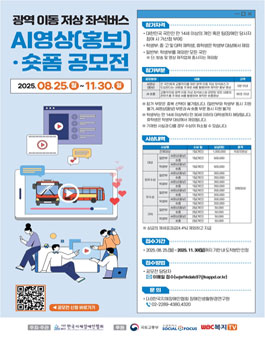 광역 이동 저상 좌석버스 AI 영상(홍보)·숏폼 공모전 (기간연장).