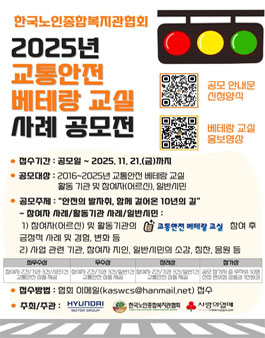 2025년 교통안전 베테랑 교실 사례 공모전.
