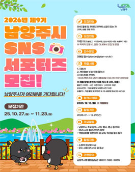2026년 제9기 남양주시 SNS 서포터즈 모집