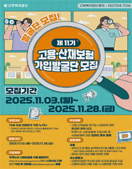 제 11기 고용·산재보험 가입발굴단 공개모집.