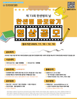 제73회 세계 한센병의 날 한센병 바로 알기 영상 공모전.