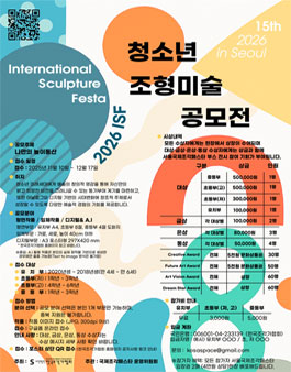 2026 ISF 서울국제조각페스타 청소년조형미술공모전.