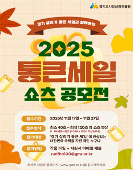 2025년 하반기 경기 살리기 통큰 세일 영상(유튜브 쇼츠) 공모전.