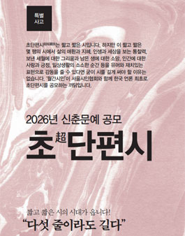 2026년 신춘문예 공모 초超단편시.