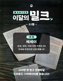 [밀리의서재] 11월 이달의 밀크 - 밀리로드 창작 지원 프로젝트.
