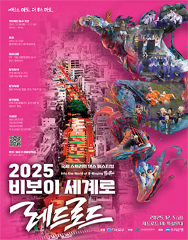 2025 비보이 세계로 레드로드 국제 스트리트 댄스 페스티벌 댄스배틀 참가자 모집.