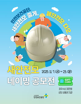 새안전모 네이밍 공모전.