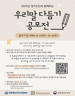 경기도민과 함께하는 2025 우리말 다듬기 공모전.