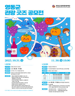 2025 영동군 관광굿즈 디자인 공모전.