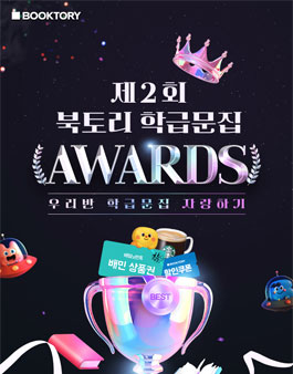 제2회 학급문집 어워즈.