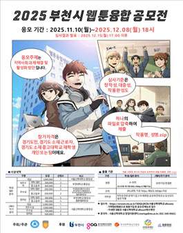 2025 부천시 웹툰융합 공모전.