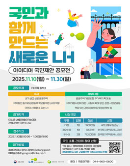 국민과 함께 만드는 새로운 LH 아이디어 국민제안 공모전.