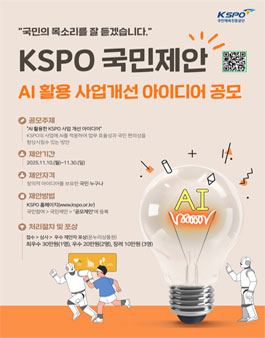 서울올림픽기념국민체육진흥공단 대국민 공모제안 (AI 활용 사업개선 아이디어 공모전).