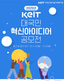 [한국산업기술기획평가원] 2025년 KEIT 대국민 혁신아이디어 공모전.