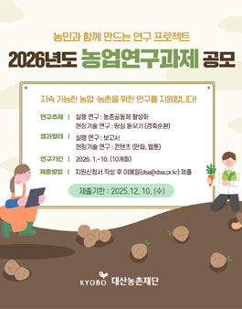 2026년도 농업연구과제 공모.
