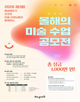 제3회 올해의 미술 수업 공모전.