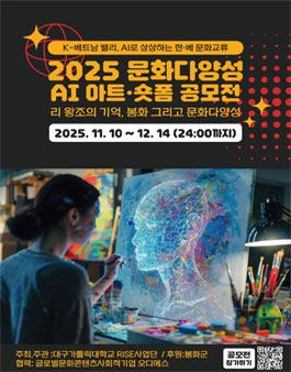 2025 문화다양성 AI 아트·숏폼 공모전 - 리 왕조의 기억, 봉화 그리고 문화다양성.