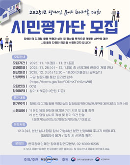 2025년 장애인 분야 해커톤 대회 (장애 플러스 기술) 시민평가단 모집.