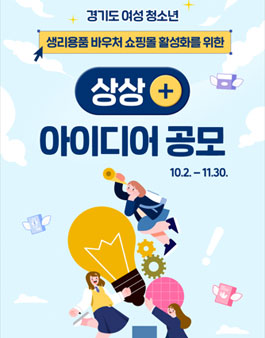 경기 여성 청소년 생리용품 바우처 쇼핑몰 활성화를 위한 상상+ 아이디어 공모전.