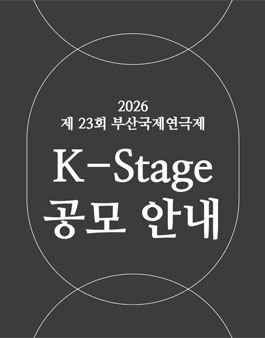 2026 제23회 부산국제연극제 K-Stage 공모.