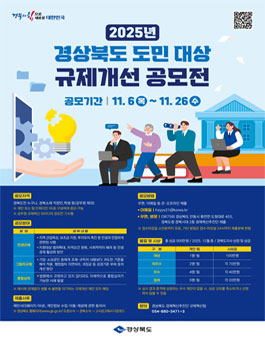2025년 경상북도 도민 대상 규제개선 공모전.