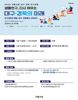 2025 서울신문 대구경북 인구포럼 서포터즈 모집.