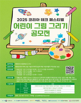 2025 코리아 테크 페스티벌 어린이 그림 그리기 공모전.