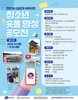 [진천캠퍼스 RISE사업단] 진천과 스포츠 주제 청소년 숏폼 영상 공모전.