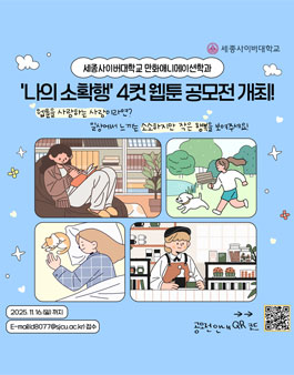 세종사이버대학교 만화애니메이션학과 나의 소확행 4컷 웹툰 공모전.