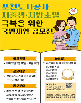2025 포천도시공사 저출생·지방소멸 극복 국민제안 공모전.