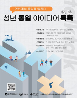 청년 통일 아이디어 톡톡: 인천에서 통일을 말하다!.