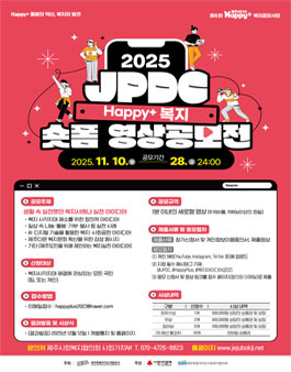 2025년 JPDC Happy+복지 숏폼영상 공모전.