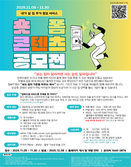 내가 살집 주거 점검 서비스 숏폼 영상 콘텐츠 공모전.
