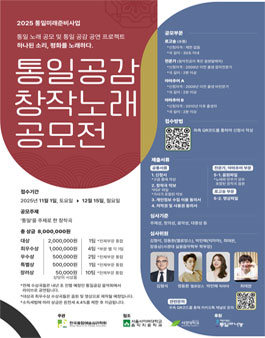 [한국융합예술심리학회] 2025 통일미래준비사업 통일공감 창작노래 공모전.