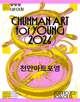 2026 천만 아트 포 영.