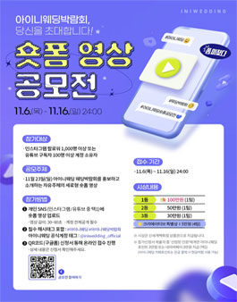  아이니웨딩 숏폼 영상 공모전.
