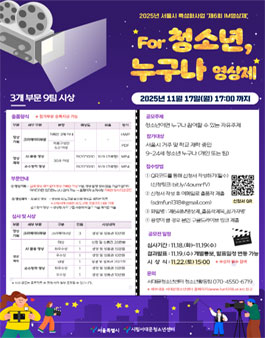 2025년 서울시 특성화사업 제6회 IM영상제 (2025년 For 청소년 누구나 영상제 공모전).
