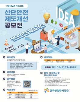 2025 KICOX 산단안전 제도개선 공모전.