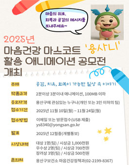 마음건강 마스코트 용사니 활용 애니메이션 공모전.