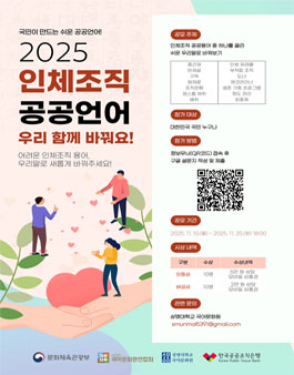 2025 인체조직 공공언어 우리 함께 바꿔요! 공모전.