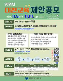 2025년 대전교육 제안 공모.