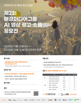 제2회 매경미디어그룹 AI 영상광고·숏폼 공모전