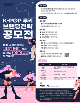 [XYLO] KPOP 루키 브랜딩 전략 인턴쉽 연계 공모전