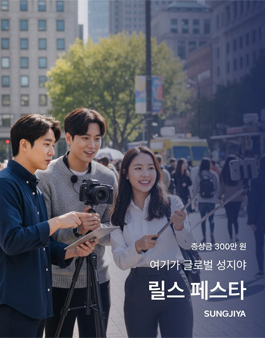 성지야 릴스 페스타.