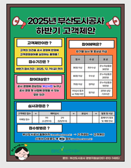 부산도시공사 고객제안 제도 안내.