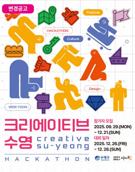 수영구청 크리에이티브 수영 해커톤 참가자 모집 (변경공고).