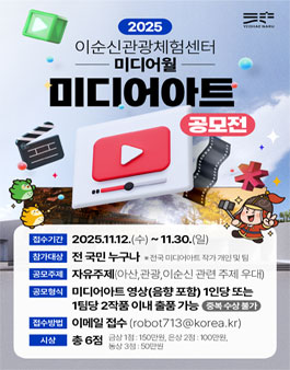 2025 이순신관광체험센터 미디어월 미디어아트 공모전.