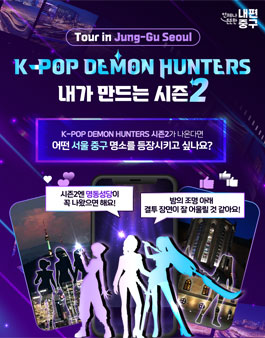 K -POP DEMON HUNTERS 내가 만드는 시즌 2.