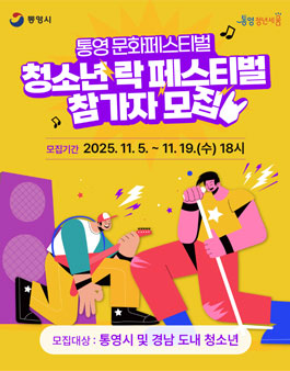 통영 문화페스티벌 - 청소년 락 페스티벌 참가자 모집.